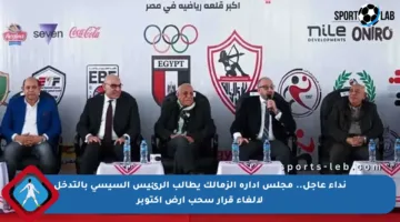 نداء عاجل.. مجلس إدارة الزمالك يطالب الرئيس السيسي بالتدخل لإلغاء قرار سحب أرض أكتوبر